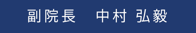 副院長　中村 弘毅