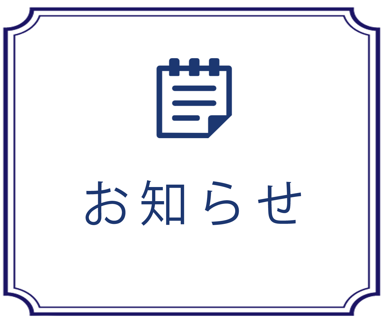 お知らせ,中村整形外科,愛川町,整形外科,リハビリテーション科