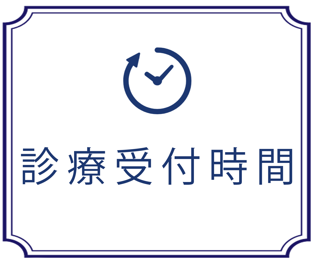 診療受付時間,中村整形外科,愛川町,整形外科,リハビリテーション科