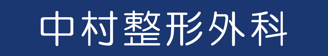 中村整形外科（愛川町）整形外科・リハビリテーション科